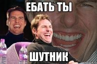 ебать ты шутник