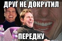 друг не докрутил передку