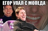 егор упал с мопеда 