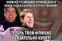 Написал что машина произведена в конце года и сборка не отечественная? Теперь твой Флюенс обязательно купят!