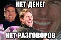 нет денег нет разговоров