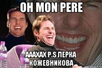 Oh mon pere АААхах P.S Лерка Кожевникова