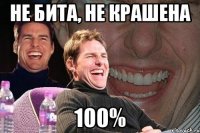 НЕ БИТА, НЕ КРАШЕНА 100%