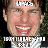 Карась Твоя телка ебаная язь !!!