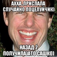 ахха..прислала случайно поцелуйчик) Назад 2 получила)Ато сашко)