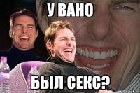 У Вано был секс?