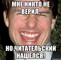 Мне никто не верил, но читательский нашелся!