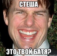 стеша это твой батя?