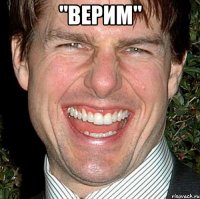 "ВЕРИМ" 