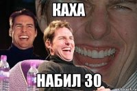 КАХА Набил 30