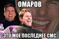 ОМАРОВ ЭТО МОЕ ПОСЛЕДНЕЕ СМС