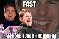 Fast Нам новые люди не нужны