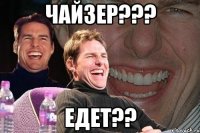 чайзер??? едет??