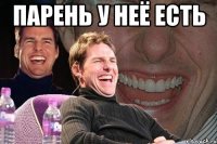 парень у неё есть 