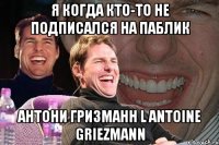 я когда кто-то не подписался на паблик Антони Гризманн l Antoine Griezmann