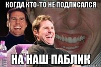 когда кто-то не подписался на наш паблик