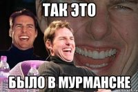 так это было в Мурманске