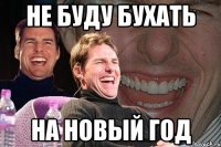 Не буду бухать На новый год