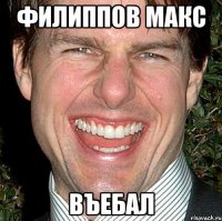 филиппов макс въебал