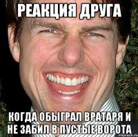 Реакция друга Когда обыграл вратаря и не забил в пустые ворота