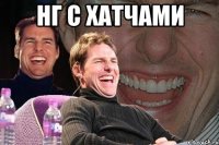 нг с хатчами 