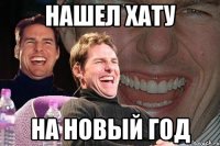 Нашел хату на новый год