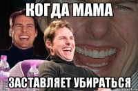 когда мама заставляет убираться