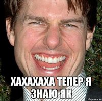  хахахаха тепер я знаю як