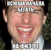 Ксюша начала бегать на физ-ре