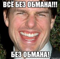 всё без обмана!!! без обмана!