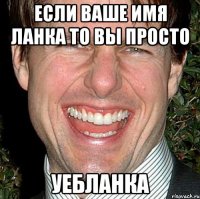 Если ваше имя Ланка то вы просто Уебланка