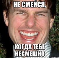 Не смейся, Когда тебе несмешно