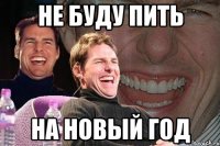 Не буду пить на новый год