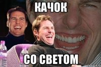 Качок Со светом