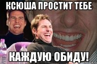 Ксюша простит тебе Каждую обиду!