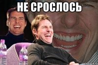 Не срослось 