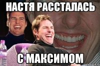 Настя рассталась с Максимом