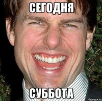 Сегодня суббота