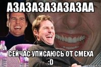 азазазазазазаа сейчас уписаюсь от смеха :D