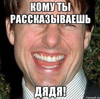 Кому ты рассказываешь дядя!