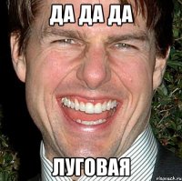 да да да ЛУГОВАЯ