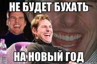 не будет бухать на новый год