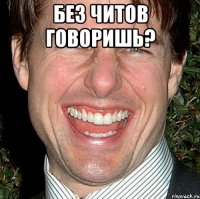 Без читов говоришь? 