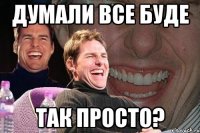 думали все буде так просто?