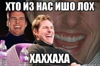 Хто из нас ишо ЛОХ хаххаха