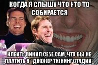 Когда я слышу что кто то собирается клеить винил себе сам, что бы не платить в "Джокер Тюнинг Студии"