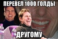 Перевел 1000 Голды другому