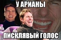 У Арианы писклявый голос