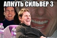 АПНУТЬ СИЛЬВЕР 3 