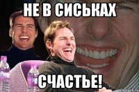 Не в сиськах счастье!